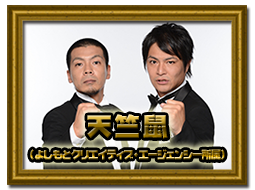 天竺鼠(よしもとクリエイティブ・エージェンシー所属)