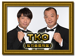 TKO(松竹芸能所属)